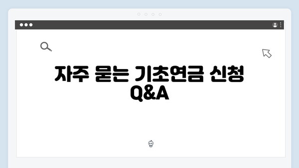 기초연금 신청 성공비법: 2024년 자격조건 및 방법