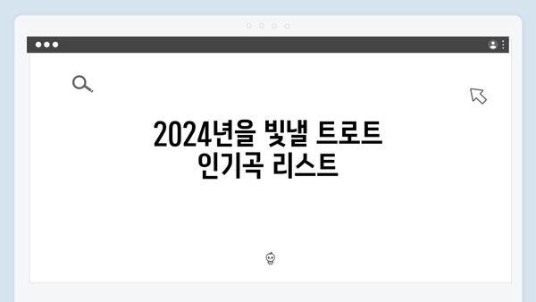 2024 트로트 방송 인기곡 BEST