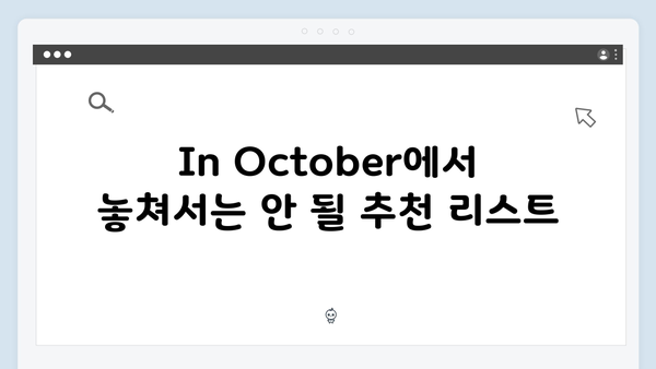 임영웅 In October 스트리밍 가이드와 추천 포인트