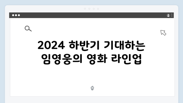 2024 하반기 기대작 In October, 임영웅의 스크린 정복기