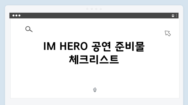 팬들이 기다린 IM HERO 실시간 공연 관람법