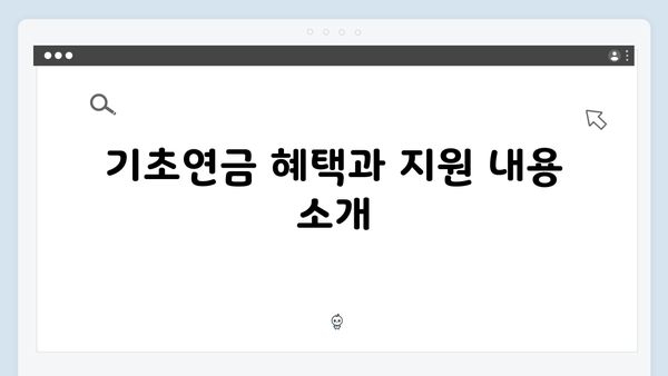 기초연금 신청 실전가이드: 2024년 개정내용과 절차