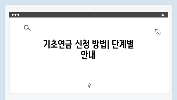 기초연금 상세가이드: 2024년 신청조건과 방법