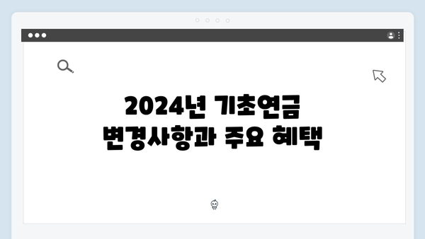 기초연금 상세가이드: 2024년 신청조건과 방법