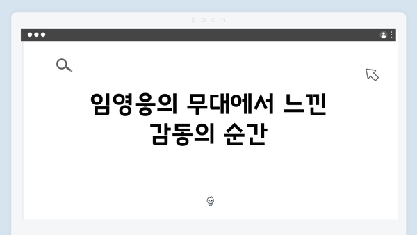 임영웅 IM HERO 팬들의 진심이 담긴 순간