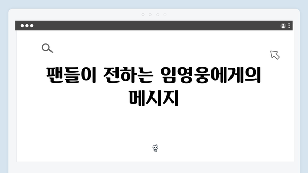 임영웅 IM HERO 팬들의 진심이 담긴 순간