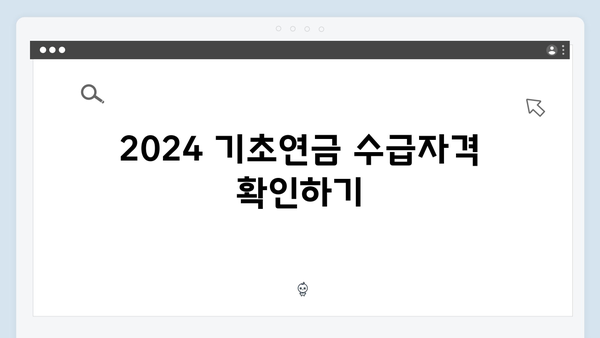 2024 기초연금 완벽가이드: 수급자격부터 신청까지