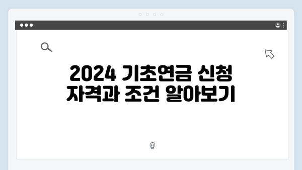 한눈에 보는 2024 기초연금: 신청부터 수령까지 완벽가이드