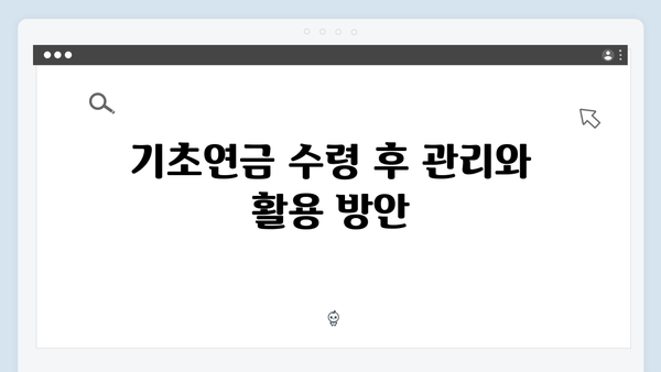 한눈에 보는 2024 기초연금: 신청부터 수령까지 완벽가이드