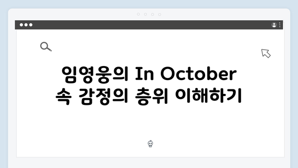 임영웅 In October 스토리 해석과 숨겨진 의미