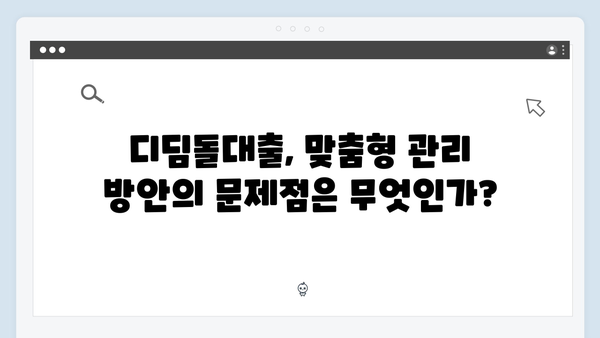 디딤돌대출 맞춤형 관리 방안 철회 요구 청원 등장! 그 배경은 무엇일까?