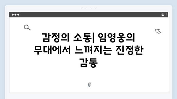 임영웅 IM HERO 무대 속 숨겨진 감동 포인트