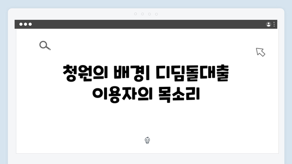 디딤돌대출 맞춤형 관리 방안 철회 요구 청원 등장! 그 배경은 무엇일까?