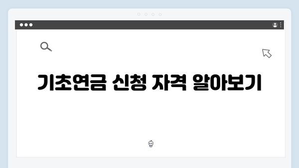 2024년 기초연금 수급자격 완벽가이드: 월 213만원 이하 신청 가능