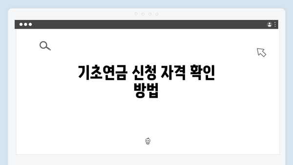 기초연금 수급자격 안내: 2024년 신청절차 총정리