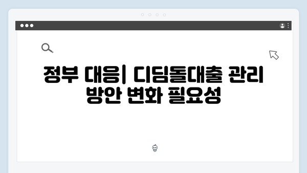 디딤돌대출 맞춤형 관리 방안 철회 요구 청원 등장! 그 배경은 무엇일까?