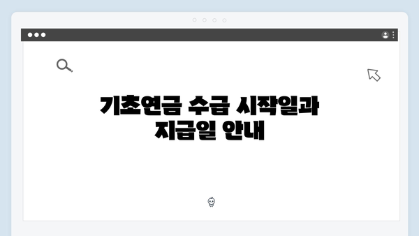 2024 기초연금 받는 방법: 자격조건부터 신청까지