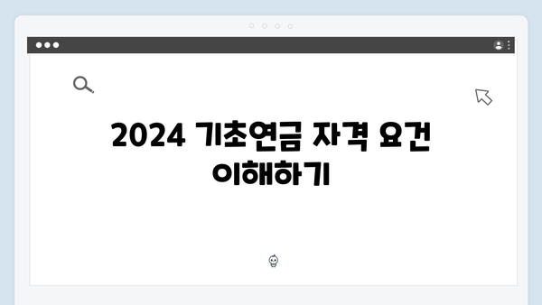 2024 기초연금 신청가이드: 자격확인부터 수령까지