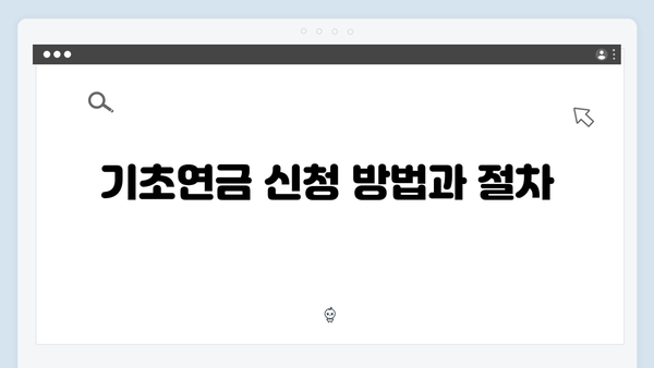 2024 기초연금 신청가이드: 자격확인부터 수령까지