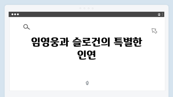 임영웅 IM HERO 슬로건이 빛난 순간