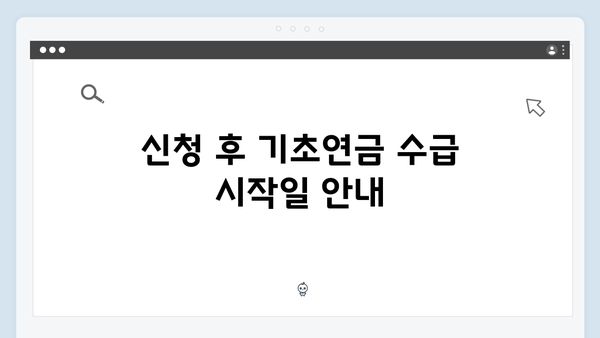 기초연금 신청방법 쉽게 알아보기 (2024년 기준)