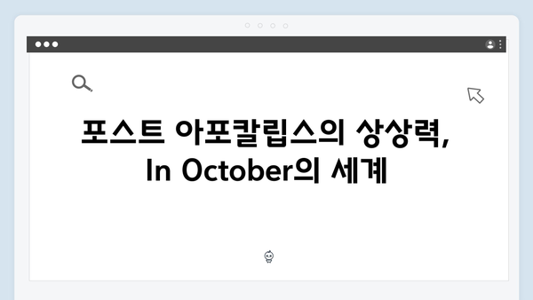 임영웅 단편영화 In October 리뷰: 포스트 아포칼립스 장르의 새로운 발견