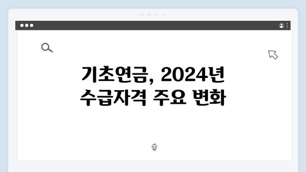 기초연금 수급자격 판정기준: 2024년 총정리