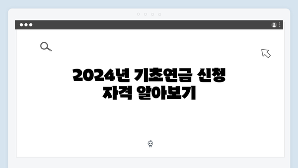 2024년 기초연금 신청 성공을 위한 모든 것