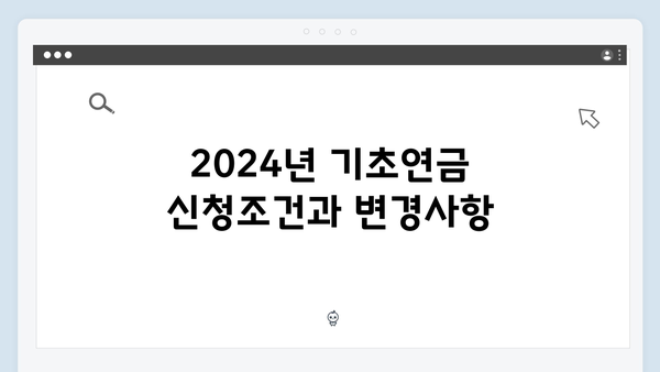 기초연금 수급안내: 2024년 신청조건과 지원금액