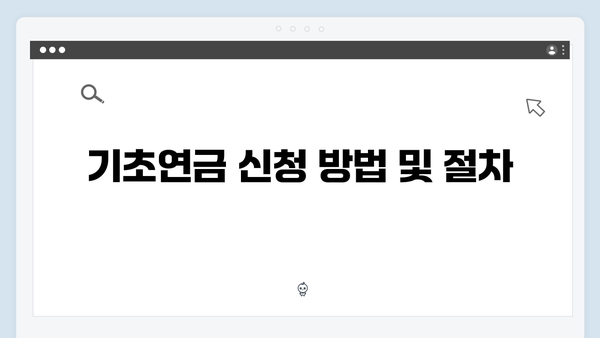 기초연금 수급안내: 2024년 신청조건과 지원금액