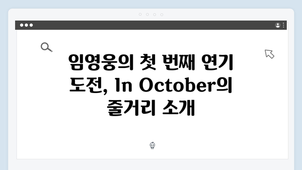 임영웅 배우 데뷔작 In October 완벽 가이드: 줄거리부터 시청 방법까지