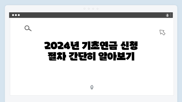 기초연금 지원금액 늘리기: 2024년 신청 팁