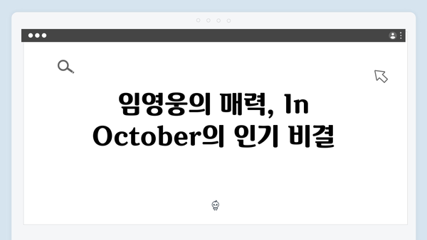 임영웅 In October 시청자 리뷰 모음, 4.0 평점의 비밀