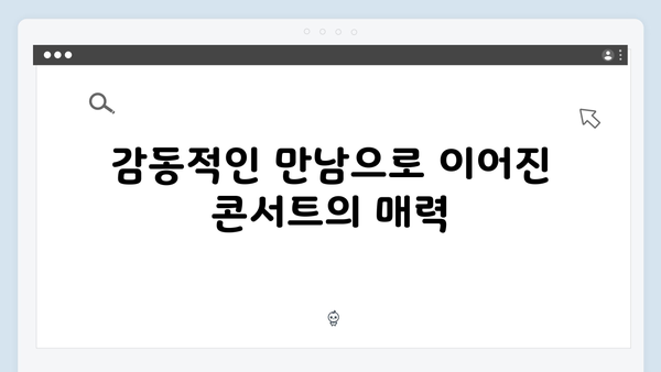 임영웅 콘서트 결정적 순간 - 팬들과의 진정성 있는 만남