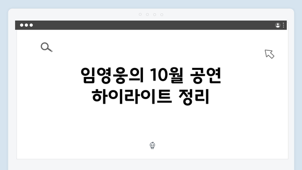 임영웅 In October 흥행 돌풍의 모든 것 총정리