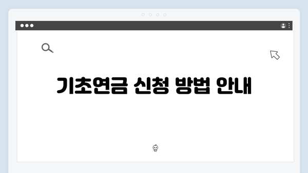 기초연금 신청절차 상세안내: 2024년 개정사항 반영