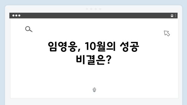 임영웅 In October 흥행 돌풍, 그 성공 스토리 대공개