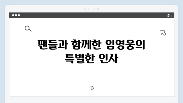 임영웅 콘서트 앙코르 무대의 완벽한 마무리