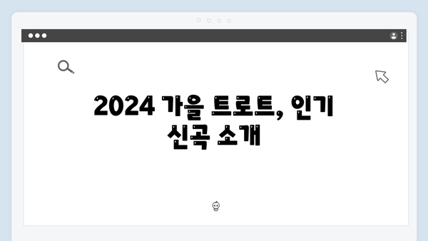 2024 가을 트로트 신곡 총정리 - 10월 최신판