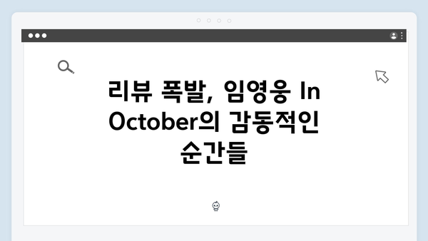 [화제작] 임영웅 In October 평점 4.0 리뷰 폭발의 진짜 이유