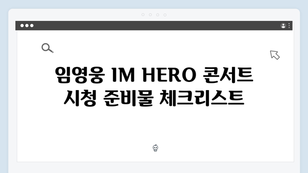 임영웅 IM HERO 콘서트 실시간 시청 방법과 후기