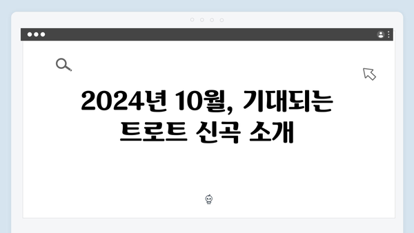 2024 트로트 여자가수 신곡 모음 - 10월 특집