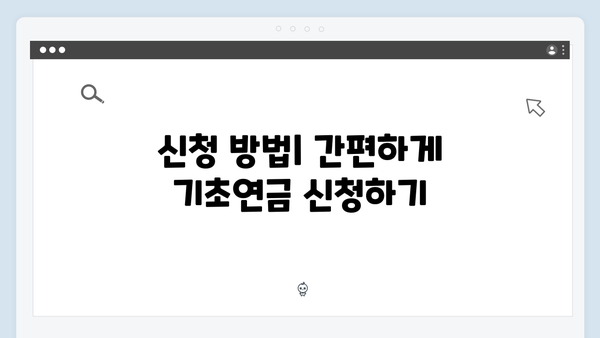 2024년 기초연금 신청하기: 자격조건부터 수령까지