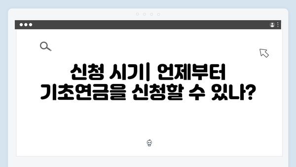 2024년 기초연금 신청하기: 자격조건부터 수령까지