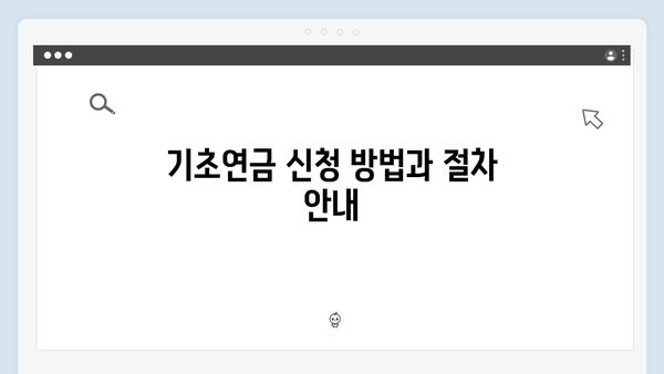 2024년 기초연금 받는 법: 신청자격부터 방법까지