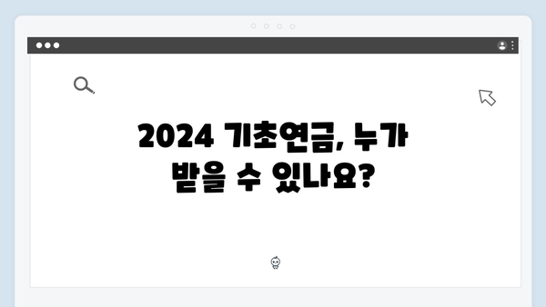 2024 기초연금 신청가이드: 월 최대 334,810원 받는 방법