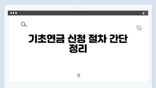 2024 기초연금 신청가이드: 월 최대 334,810원 받는 방법