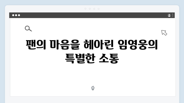 임영웅 콘서트 팬 배려가 돋보인 순간