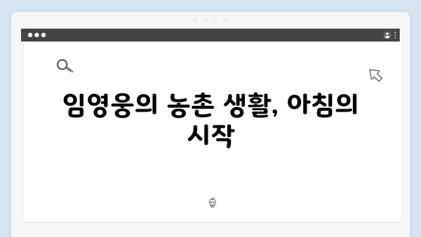 임영웅과 함께한 삼시세끼 농촌 일상