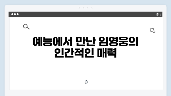 임영웅의 첫 예능 도전기, 삼시세끼에서 보여준 반전 매력